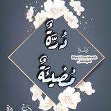 •دُّرَةٌ مُّضِيئَهْ..🕯📖