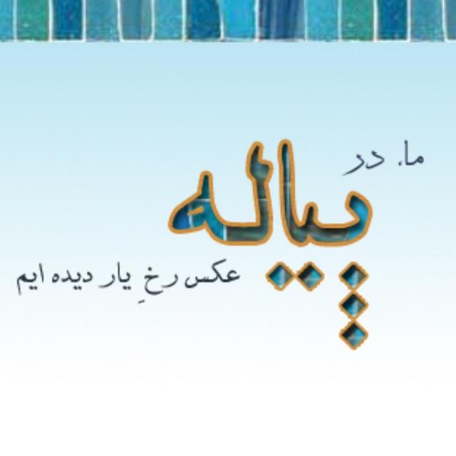 پیاله