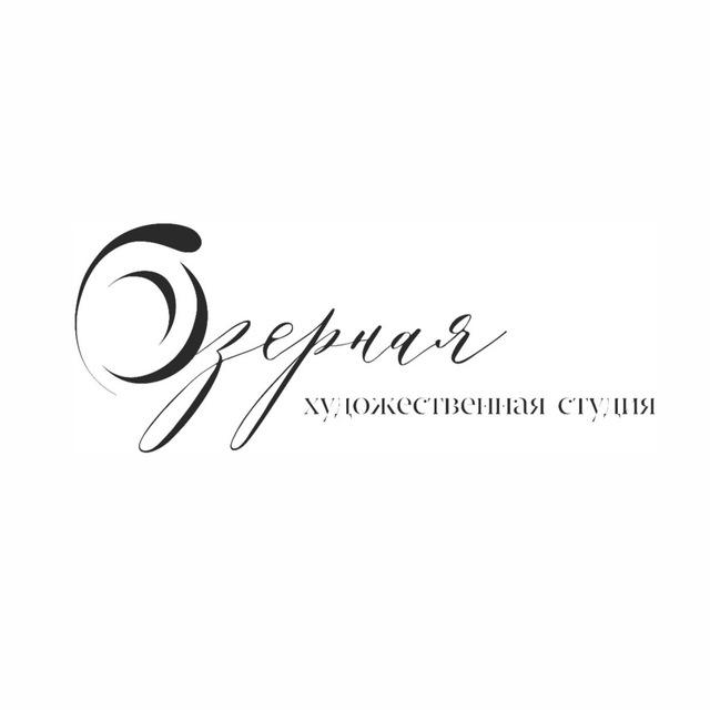 Озёрная | Художественная студия