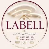 دکوراسیون داخلی و سقف لابل