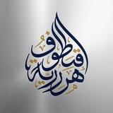 قُـطُـوفٌ هَـرَرِيــةٌ