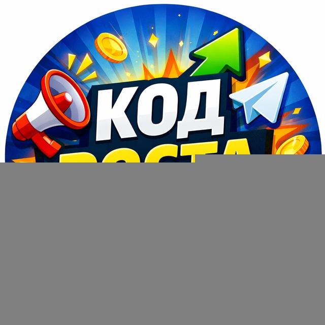 Код роста каналов | Telegram и MAX с нуля