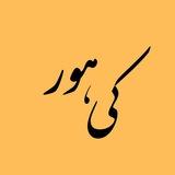 ﮼کی‌هور