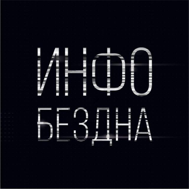 Инфобездна