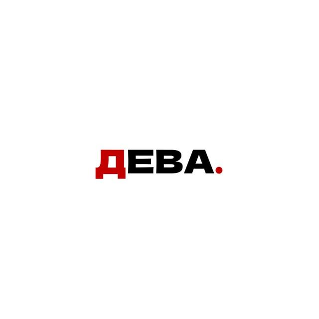 гороскоп для девы
