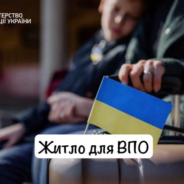 ВПО | ЖИТЛО | ДОПОМОГА 🇺🇦