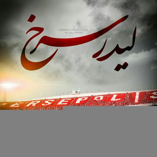 لیدر سرخ