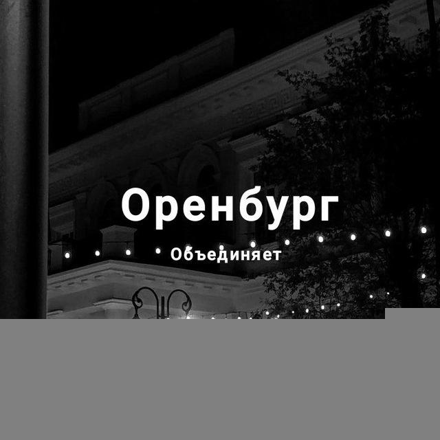 Оренбург Объединяет
