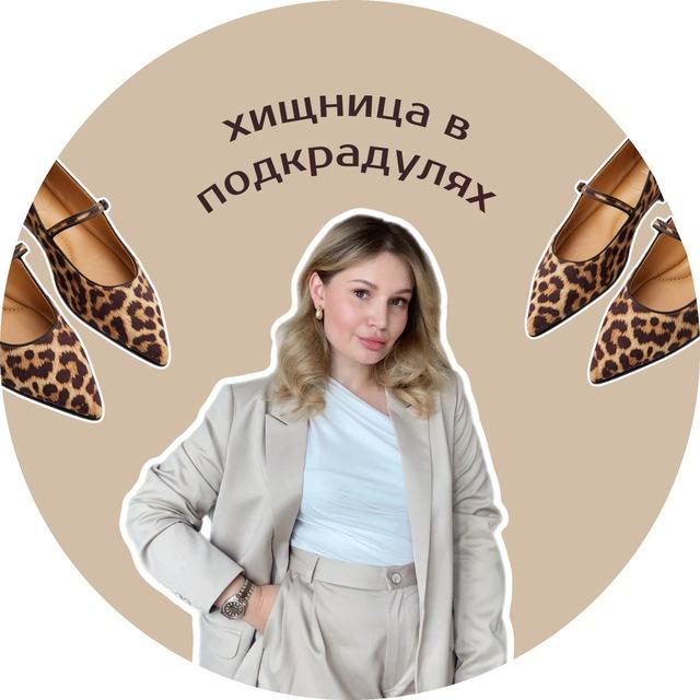 Хищница в подкрадулях