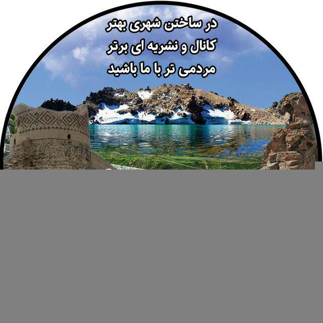 کانال مردمی نشریه آوای خیاو