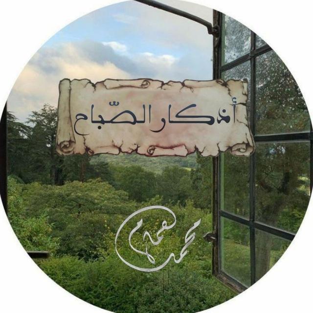 أذكار الصّباح 🌾