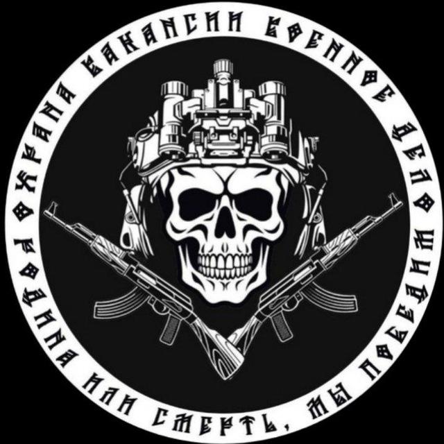🦅Охрана / Вакансии /🎻 Военное дело 🤙