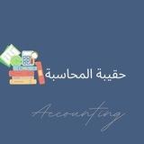 حقيبة المحاسبة TU | CBA