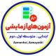 آزمون های آزمایشی