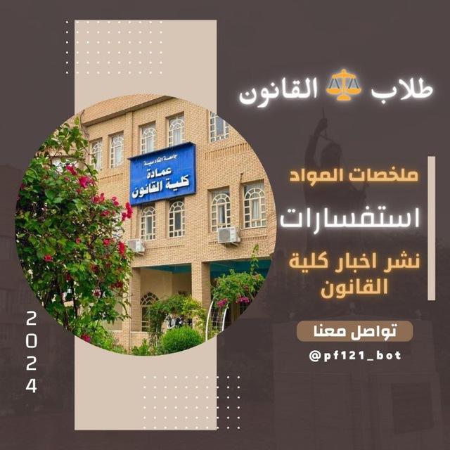 قناة طلاب القانون . القادسية