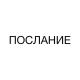 послание
