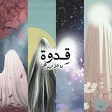 قِــدوة🤎¹¹⁹² .