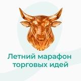 МАРАФОН ЛЕТНИХ ТОРГОВЫХ ИДЕЙ TradeZone 🎉