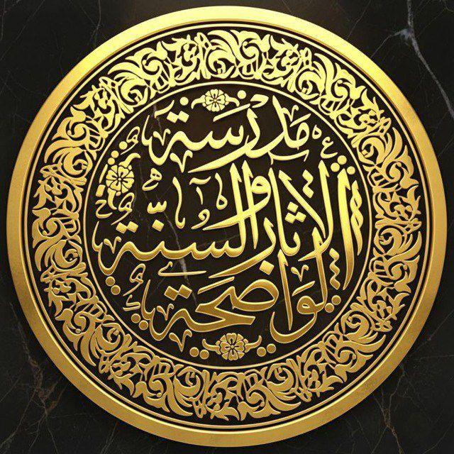مَدرسةُ الآثَار والسُنَّة الوَاضحة