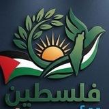 قــــــناة 🌎فــــــلًَسًــــــــPalestineًــــــين