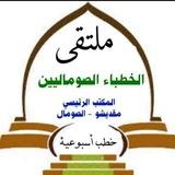 ملتقى الخطباء الصوماليين- القسم العام.