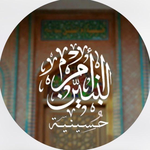 حُسيّنية أُم البَنين "عليها السلام"