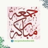 منشورات الجمعة (جمعة مباركة)