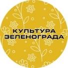 Культура Зеленограда