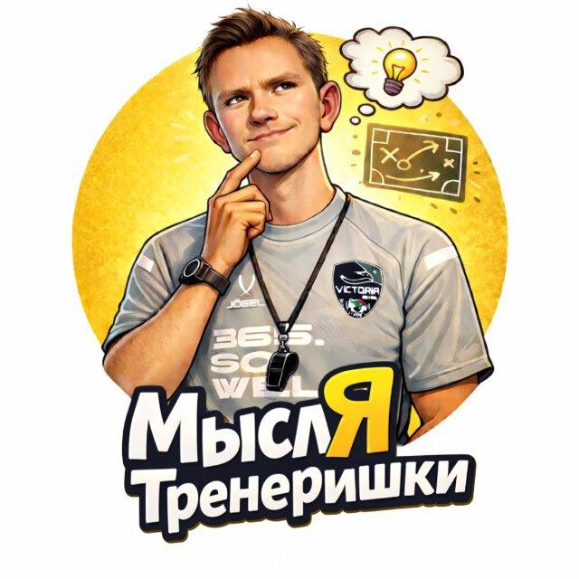МыслЯ Тренеришки⚽️🤪