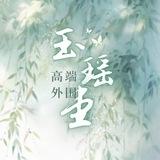 【玉瑶堂】全国高端外围交流群