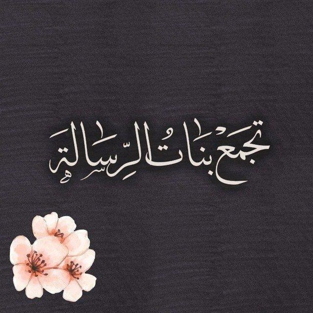 تجمع بنات الرسالة
