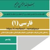 فارسی۱ «نعمتی پور»