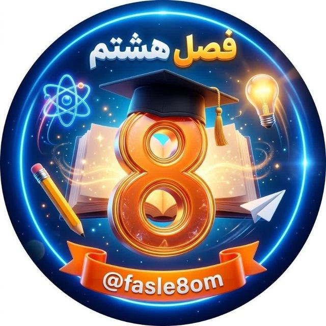 کانال فصل هشتم