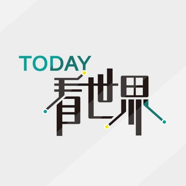 Today 看世界