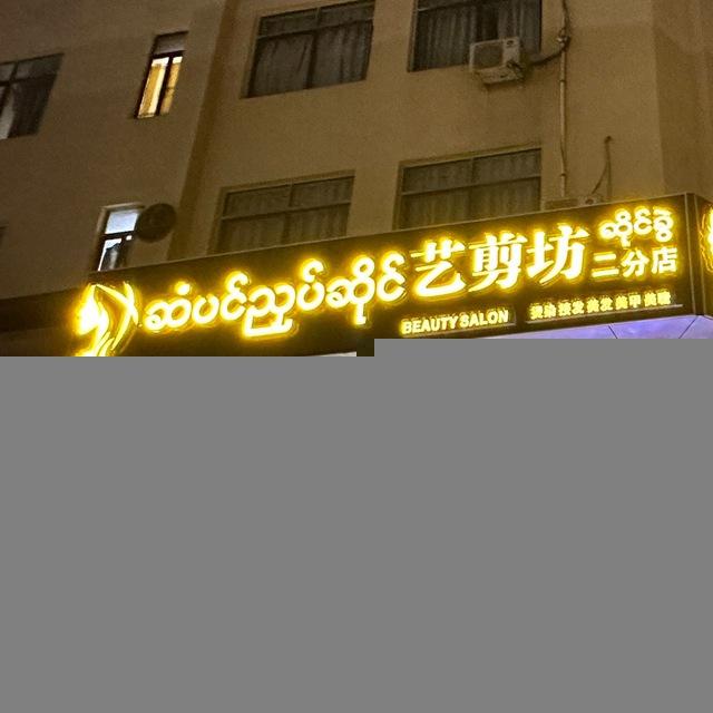 艺剪坊 （二分店）