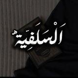 الدعوة السلفية 📚✍🏼