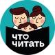 ЧТО ЧИТАТЬ