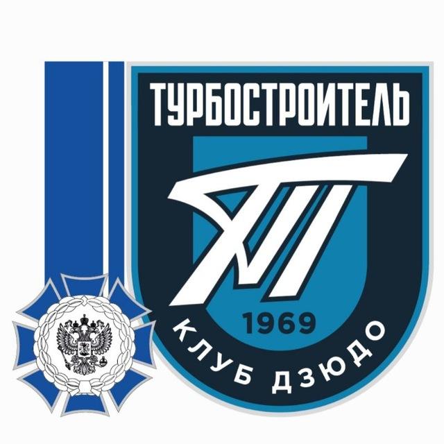 ордена Почета "Клуб Дзюдо Турбостроитель"