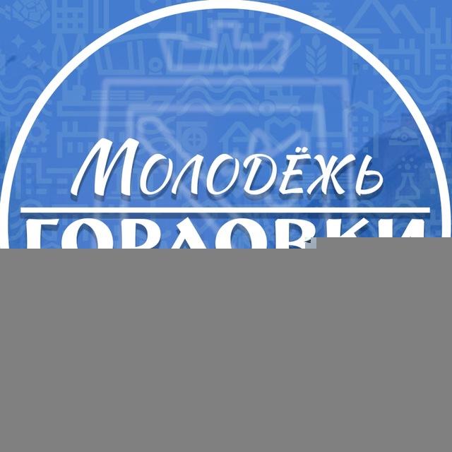 Молодежь Горловки