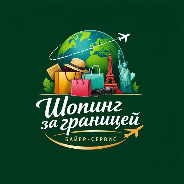 Байер-сервис «Шоппинг за границей»❤️