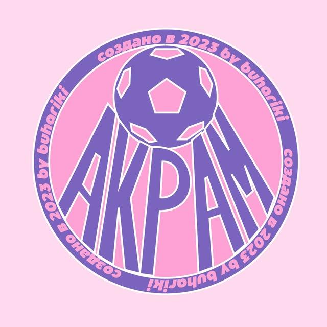 СМХ "АКРАМ"