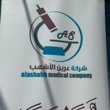 طلاب عَرين الاشهب للاجهزة الطبية