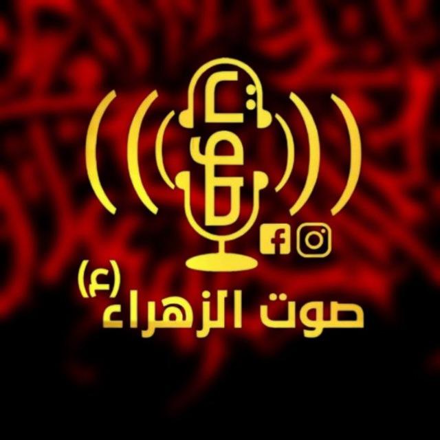 صوت الزهراء
