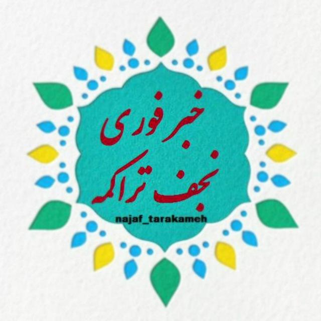 خبر فوری نجف تراکمه