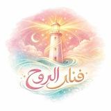 فنآر الروح