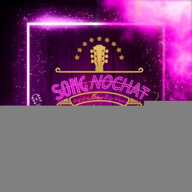 🎧 موزیک | ɴᴏᴄʜᴀᴛ