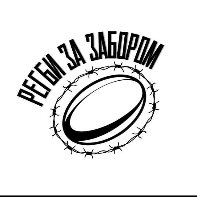 Регби за забором / Выходи играть