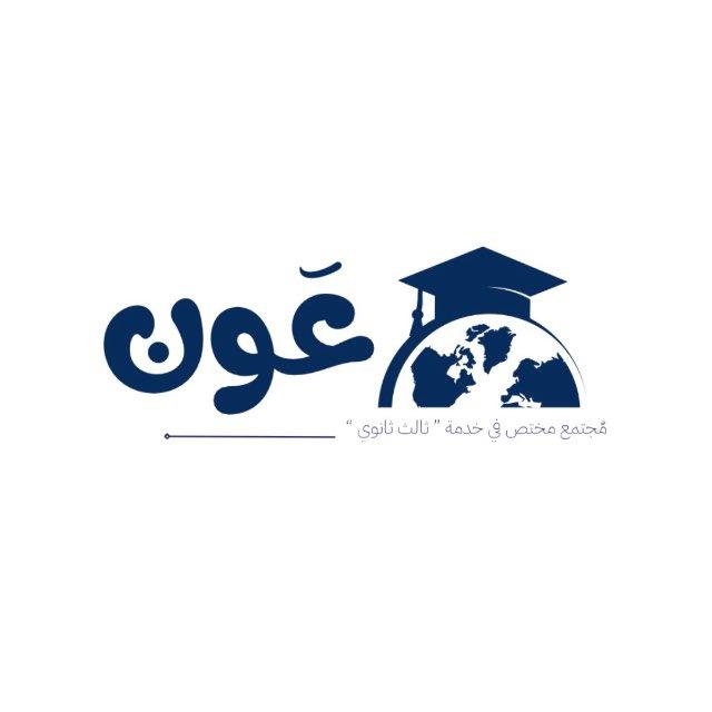 عَون | ثالث ثانوي