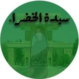 سيدة الخضراء