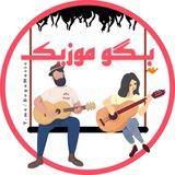 بگو موزیک | آهنگ ویس گیتاری